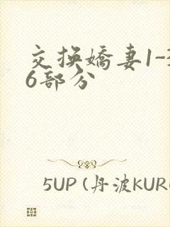 交换娇妻1-36部分