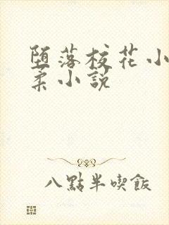 堕落校花小雪小柔小说