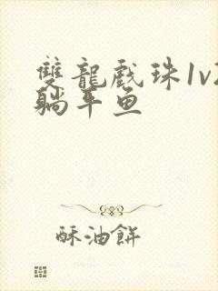 双龙戏珠1v2躺平鱼封面