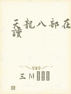 天龙八部在线阅读