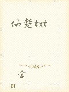 仙楚txt