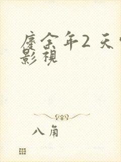 庆余年2 天空影视