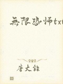 无限恐怖txt