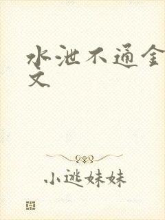 水泄不通金银原文