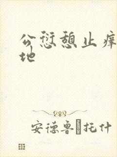 公愆憩止痒玉米地