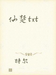 仙楚txt