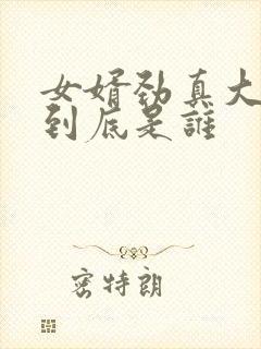 女婿劲真大枪枪到底是谁