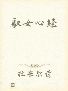驭女心经