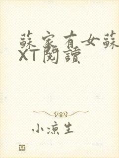 苏家有女苏杳TXT阅读