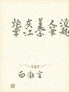 炮灰美人浇灌日常江念笔趣阁