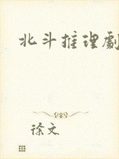 北斗推理剧场