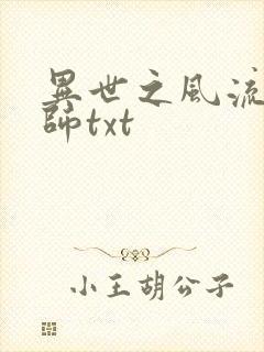异世之风流大法师txt