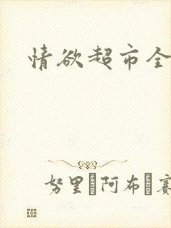 情欲超市全文