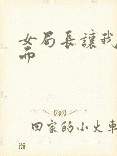 女局长让我添下面