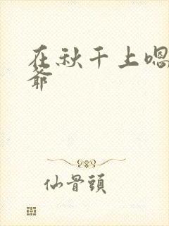 在秋千上嗯啊王爷封面