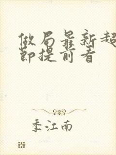 做局最新超前章节提前看