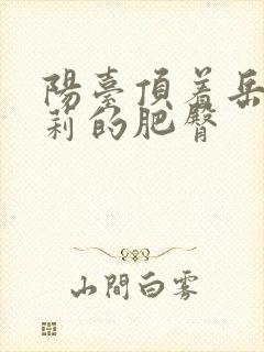 阳台顶着岳刘晓莉的肥臀封面