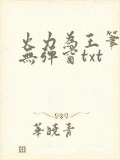 火力为王笔趣阁无弹窗txt封面
