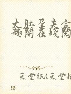 大肚孕夫合集笔趣阁在线阅读