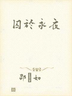 囚于永夜