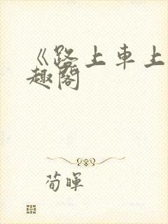 《路上车上》笔趣阁封面