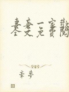 妻妾一家欢小说全文免费阅读