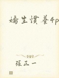 娇生惯养4ph