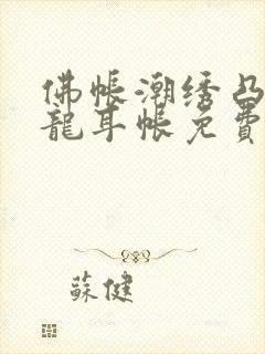 佛帐潮绣凸浮双龙耳帐免费