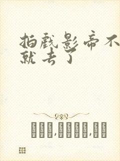 拍戏影帝不小心就去了