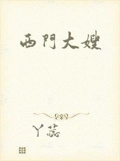 西门大嫂