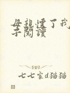 母亲怀了我的孩子阅读