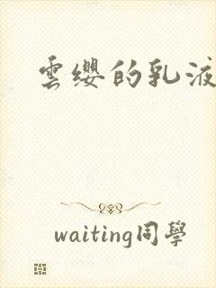 云缨的乳液狂飙