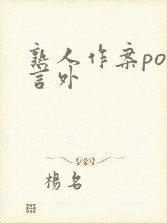 熟人作案po在言外封面