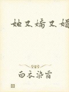 她又娇又媚姜堰