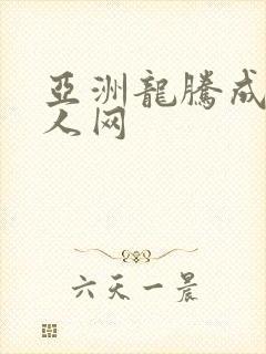 亚洲龙腾成小说人网