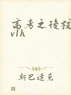 高考之后校园1v1h