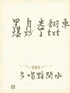 黑月光翻车后被爆炒了txt