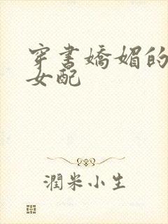 穿书娇媚的校花女配