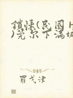 锁愫(民国 H)莞尔下满城风絮