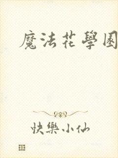 魔法花学园