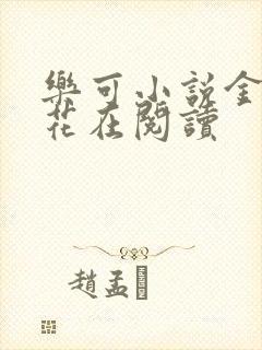 乐可小说金露银花在阅读