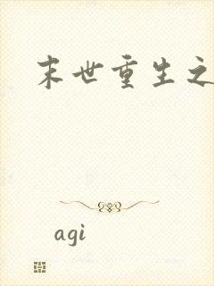 末世重生之庄浅