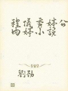 程仪秀婷公欲息肉婷小说