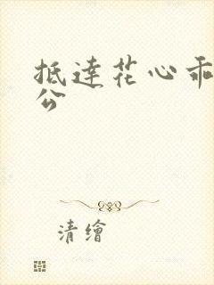 抵达花心乖叫老公