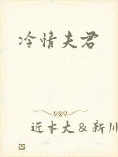冷情夫君
