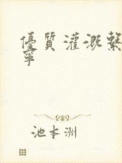 优质灌溉系统唐宁