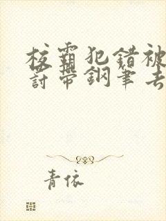 校霸犯错被学霸罚带钢笔去上课