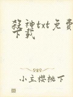 杀神txt免费下载