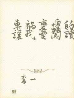 车祸变傻的妈妈让我爱阅读封面