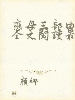 恋母三部曲小说全文阅读最新章节